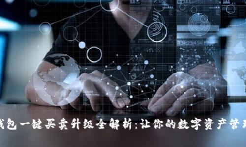比特派钱包一键买卖升级全解析：让你的数字资产管理更便捷