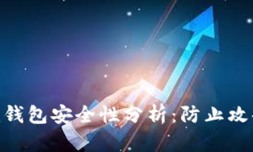 个人Tokenim钱包安全性分析：防止攻击的最佳实践