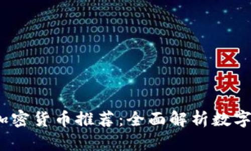2023年最佳加密货币推荐:全面解析数字资产投资之路