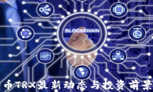 
波场币TRX最新动态与投资前景分析