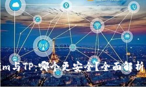 Tokenim与TP:哪个更安全?全面解析与对比