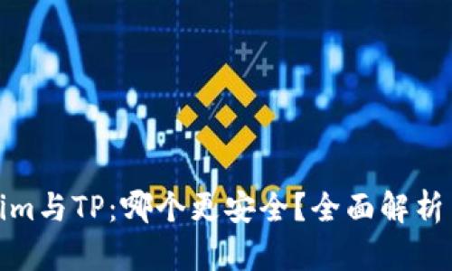 Tokenim与TP:哪个更安全?全面解析与对比