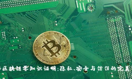 揭秘区块链零知识证明：隐私、安全与信任的完美结合