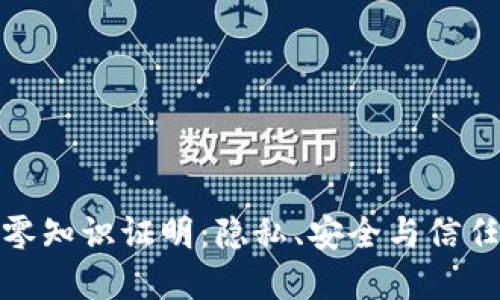 揭秘区块链零知识证明：隐私、安全与信任的完美结合