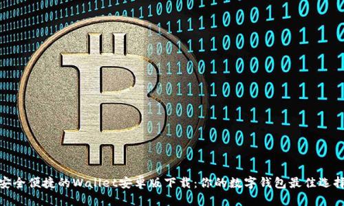 安全便捷的Wallet安卓版下载：你的数字钱包最佳选择