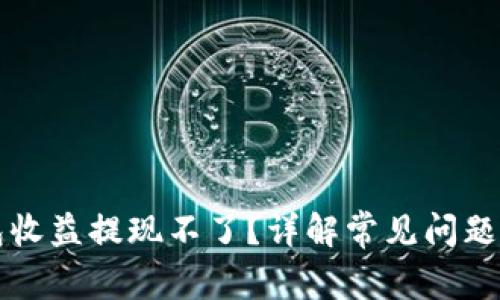 区块链钱包收益提现不了？详解常见问题与解决方案