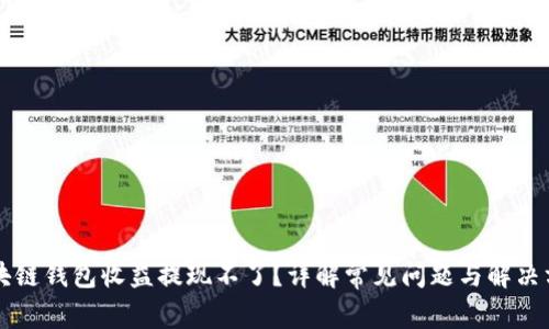 区块链钱包收益提现不了？详解常见问题与解决方案