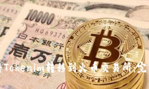 如何将Tokenim转移到火币交易所：完整指南