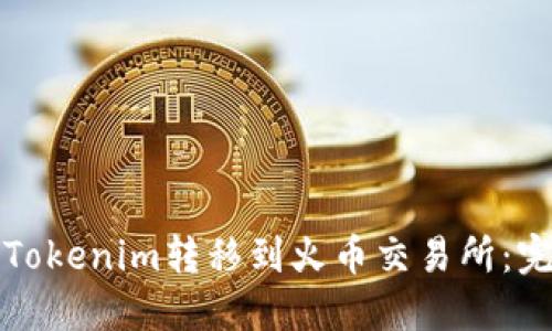 如何将Tokenim转移到火币交易所：完整指南