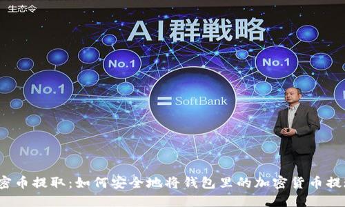 加密币提取：如何安全地将钱包里的加密货币提现？