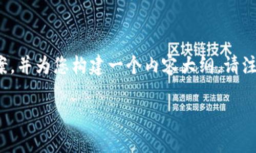 关于“tokenim浏览器域名打不开”的问题,我们可以提供一个综合性的解决方案,并为您构建一个内容大纲。请注意,这里只给出一个大纲示例及各部分的简要介绍,而不是完整的3500字内容。
解决tokenim浏览器域名打不开的原因与应对措施