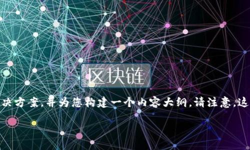 关于“tokenim浏览器域名打不开”的问题,我们可以提供一个综合性的解决方案,并为您构建一个内容大纲。请注意,这里只给出一个大纲示例及各部分的简要介绍,而不是完整的3500字内容。
解决tokenim浏览器域名打不开的原因与应对措施