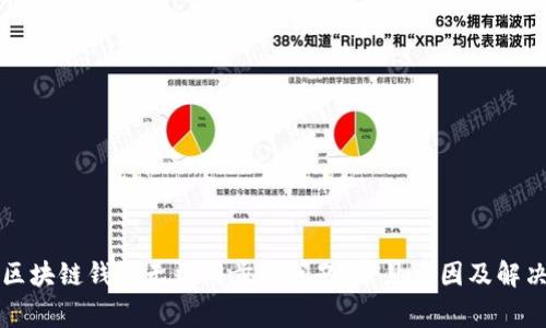 解决区块链钱包无法同步的问题：常见原因及解决方案