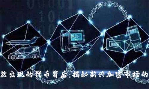 Tokenim突然出现的代币背后:揭秘新兴加密市场的机会与挑战