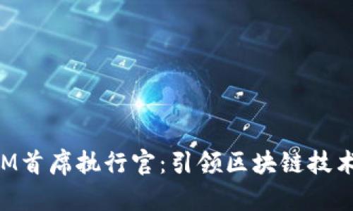 TokenIM首席执行官:引领区块链技术的未来