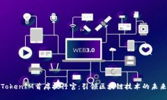 TokenIM首席执行官：引领区