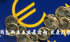 区块链钱包的未来发展方