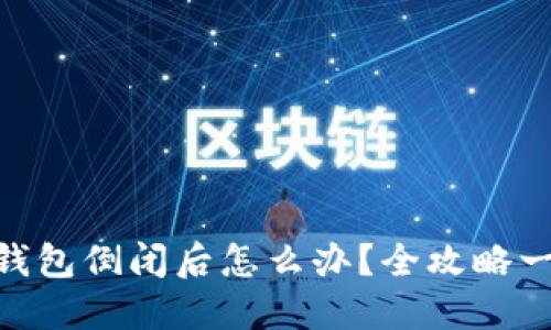 : 加密钱包倒闭后怎么办?全攻略一网打尽