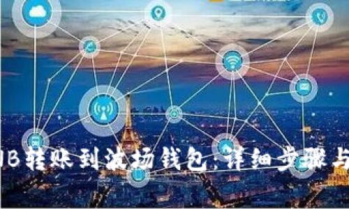 如何将BNB转账到波场钱包：详细步骤与注意事项