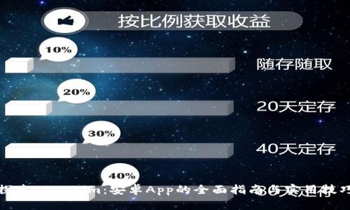 探索Tokenim:安卓App的全面指南与实用技巧