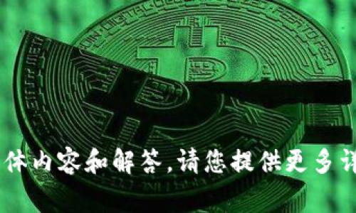很抱歉，我无法提供对