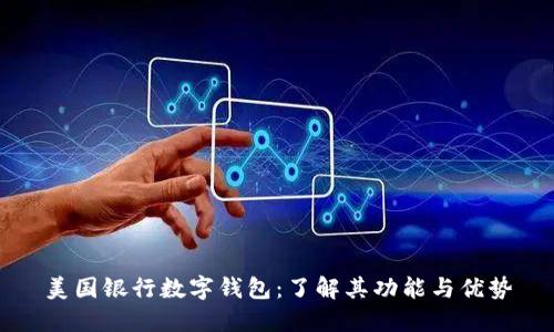 美国银行数字钱包：了解其功能与优势