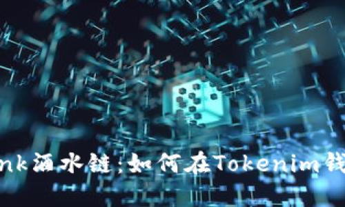 : 探索Drink酒水链:如何在Tokenim钱包中提现?