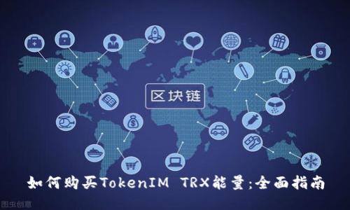 如何购买TokenIM TRX能量:全面指南