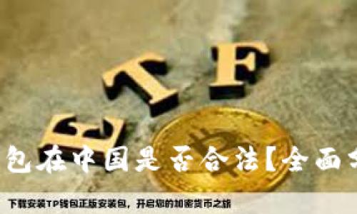 808pay钱包在中国是否合法？全面分析与解读