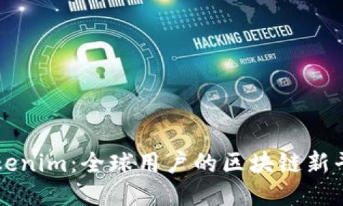 Tokenim:全球用户的区块链新平台