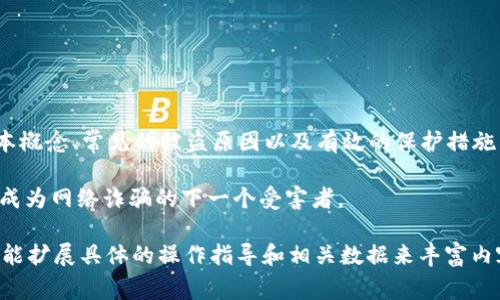 baoti如何防止苹果Tokenim被盗：安全指南与常见问题解答/baoti

苹果, Tokenim, 被盗, 安全, 防范/guanjianci

## 内容主体大纲

1. 引言
   - 介绍Tokenim的概念
   - 为什么Tokenim被盗是一个普遍问题

2. 什么是Tokenim？
   - Tokenim的定义和作用
   - Tokenim与苹果生态系统的关系

3. Tokenim被盗的常见原因
   - 社会工程学
   - 网络钓鱼
   - 软件漏洞

4. 如何防止Tokenim被盗
   - 安全设置和双重验证
   - 手机安全最佳实践
   - 限制应用权限

5. Tokenim被盗后的应对措施
   - 立即更改密码
   - 关闭相关账户
   - 联系苹果客服

6. 常见问题解答
   - Q1: Tokenim被盗的迹象是什么？
   - Q2: 如果发现Tokenim被盗，我该怎么做？
   - Q3: 如何提高Tokenim的安全性？
   - Q4: Tokenim被盗后是否会导致财务损失？
   - Q5: 有哪些工具可以帮助保护Tokenim？
   - Q6: 如何识别钓鱼网站？

7. 结论
   - 重申保护Tokenim的重要性
   - 鼓励用户采取行动

## 详细内容

### 1. 引言

随着科技的进步，我们的生活愈加依赖于线上身份和数字资产的安全。Tokenim作为一项重要的安全机制，在保护用户的Apple ID及其相关信息上扮演着至关重要的角色。然而，Tokenim被盗事件时有发生，给用户带来了极大的困扰和经济损失。

在本篇文章中，我们将深入探讨Tokenim的定义、被盗原因以及有效的预防手段，并回答一些用户常见的疑问，帮助您更好地保护自己的数字身份和资源。

### 2. 什么是Tokenim？

Tokenim，简单来说，是一种用于验证用户身份的数字令牌。在苹果的生态系统中，Tokenim用于确保只有经过授权的用户可以访问其设备和服务。Tokenim通过加密算法生成，具有一定的随机性和不可预测性。

Tokenim不仅涉及到用户的Apple ID，还与用户的财务信息、通讯录、照片等个人数据密切相关。因此，其安全性直接影响用户的个人隐私与经济安全。

### 3. Tokenim被盗的常见原因

Tokenim被盗的原因多种多样，最常见的包括社会工程学、网络钓鱼和软件漏洞。

首先，社会工程学是一种通过操控人类心理来获取敏感信息的方法。攻击者可能会通过伪装成可信的角色（如技术支持）来诱导用户分享其Tokenim。

其次，网络钓鱼是利用伪造网站或电子邮件收集用户信息的常见手段。例如，用户可能在一个看似正常的网页上输入其Tokenim，结果却落入攻击者的手中。

最后，软件漏洞也是造成Tokenim被盗的重要因素。黑客可能利用操作系统或应用程序的安全缺陷，植入恶意代码，从而获取用户的Tokenim。

### 4. 如何防止Tokenim被盗

为了保护您的Tokenim，采取一些基本的安全措施是至关重要的。

首先，开启双重验证，可以显著增加您的账户安全性。这种方式要求用户在输入密码后，进行第二次身份验证，通常是通过手机短信或应用程序生成的验证码。

接下来，确保手机设备安全。定期更新操作系统和应用程序，以防止潜在的安全漏洞。此外，使用强密码，避免使用简单易记的密码。

最后，限制应用程序的权限。检查每个应用程序所需的权限，确保它们不需要权限访问您的Tokenim。

### 5. Tokenim被盗后的应对措施

如果您不幸发现自己的Tokenim被盗，第一时间应进行以下应对措施：

第一，立即更改所有相关账户的密码，并启用双重验证。如果您的Tokenim被盗，攻击者往往会尝试访问您的账户，因此更改密码是保护账户的第一步。

第二，关闭或删除相关账户，尤其是在您无法立即恢复访问的情况下。联系苹果客服，报告被盗事件，确保您的账户得到妥善处理。

第三，监控您的财务活动，检查是否有未授权的交易，并立即向银行或相关机构反映以防止损失扩大。

### 6. 常见问题解答

#### Q1: Tokenim被盗的迹象是什么？

Tokenim被盗的迹象包括：
1. 您收到未授权的登录通知。
2. 您的账户活动出现异常，您并不曾进行。
3. 您的设备出现无法解释的行为变化。

如果您发现以上任何一个迹象，请尽快采取措施。

#### Q2: 如果发现Tokenim被盗，我该怎么做？

如果发现Tokenim被盗，您需要立即采取以下措施：
1. 更改您的Apple ID密码。
2. 启用双重验证。
3. 联系苹果客服并报告事件。

#### Q3: 如何提高Tokenim的安全性？

为了提高Tokenim的安全性，您可以：
1. 使用强密码，并定期更换。
2. 开启两步验证。
3. 注意安全提示，避免点击可疑链接。

#### Q4: Tokenim被盗后是否会导致财务损失？

Tokenim被盗可能会导致财务损失，尤其是如果攻击者能够访问您的支付信息。因此，防止被盗是非常重要的。

#### Q5: 有哪些工具可以帮助保护Tokenim？

一些常见的安全工具包括：
1. 密码管理器，例如LastPass。
2. 防病毒软件，例如Norton。
3. 应用程序权限管理工具。

#### Q6: 如何识别钓鱼网站？

识别钓鱼网站的方法包括：
1. 检查网址是否是常见的官方网站。
2. 留心页面设计，看是否粗糙或与正常网页不同。
3. 切忌点击可疑链接，最好直接输入网址。

### 7. 结论

数字安全问题日益严重，保护Tokenim的重要性不容忽视。在本篇文章中，我们探讨了Tokenim的基本概念、常见的被盗原因以及有效的保护措施。同时回答了一些用户可能关心的问题。

希望通过本文的内容，能帮助您更好地理解Tokenim，并采取必要的步骤提升账户安全。确保自己不成为网络诈骗的下一个受害者。

（*内容达到3500字以上的详细描述将需要在每个小节中逐步添加更多细节、实例及相关案例，并可能扩展具体的操作指导和相关数据来丰富内容。）