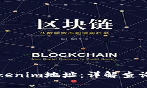 如何查找Tokenim地址:详解查询方法与工具