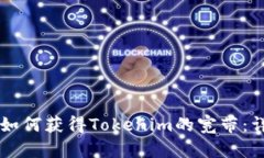### 如何获得Tokenim的宽带：