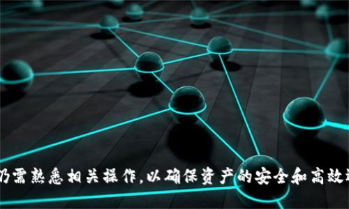 biao-ti如何将Tokenim中的代币提币到TRX：全面指南/biao-ti  
Tokenim, 提币, TRX, 数字货币/guanjianci  

## 内容主体大纲

1. **引言**
   - 简要介绍Tokenim与TRX
   - 概述提币的目的和重要性

2. **什么是Tokenim？**
   - Tokenim的定义
   - Tokenim的功能和用途

3. **TRX是什么？**
   - TRX的背景和历史
   - TRX在数字货币市场中的作用

4. **如何将Tokenim中的代币提币到TRX**
   - 第一步：准备工作
   - 第二步：选择合适的交易平台
   - 第三步：提币操作流程详细说明
   - 第四步：确认提币状态

5. **提币注意事项**
   - 提币手续费
   - 网速和交易确认时间
   - 安全性考虑

6. **常见问题解答**
   - 常见问题及其解决方案

7. **结论**
   - 总结提币的要点
   - 对未来的展望

## 引言

在数字货币的世界，提币操作是交易的一个重要环节。尤其是在Tokenim等平台上，我们常常需要将代币提取到TRX钱包中，以便于更好的管理和使用本文将详细介绍如何将Tokenim中的代币提币到TRX的完整流程，同时提供一些注意事项和常见问题解答，以帮助新手更好地理解这一操作。

## 什么是Tokenim？

Tokenim是一个在线数字货币交易平台，为用户提供代币交易、存储和管理服务。它的用户界面友好，适合所有技术水平的用户，无论是新手还是经验丰富的交易者。Tokenim不仅支持多种加密货币的交易，还提供了一系列实用功能，如代币钱包、安全保障措施等。

Tokenim的核心功能包括代币的买入、卖出、转换以及存储等，极大地方便了用户进行资产管理，用户也可以通过Tokenim参与到新的代币发行（ICO）中，以获取潜在的高收益。

## TRX是什么？

TRX（Tronix）是TRON网络的原生代币。TRON是一个基于区块链的去中心化平台，旨在通过分布式技术为数字内容的共享和发布提供解决方案。自2017年上线以来，TRX已经在数字货币市场中占据了一席之地。

TRX不仅可以用作交易媒介，还可以用于支持TRON网络中的各种应用程序（DApps）的开发和运行。TRON生态系统旨在简化内容创造者与消费者之间的关系，从而使创作者能够获得更大的收入份额。

## 如何将Tokenim中的代币提币到TRX

### 第一步：准备工作

在进行提币操作之前，用户需要确保以下几项准备工作完成：
1. 确保在Tokenim平台上已完成身份验证，以避免因身份问题而导致的提币困扰。
2. 确认TRX钱包地址的正确性，以防止在转账过程中出现错误。
3. 了解当前的网络状态，确保转账能够在重复低峰期间进行。

### 第二步：选择合适的交易平台

在Tokenim中，用户应关注选择一个能够提供TRX交易对的平台或交易方式。平台的选择包括集中式交易所和去中心化交易所（DEX），用户根据自身需求进行选择。

### 第三步：提币操作流程详细说明

用户在Tokenim界面中点击“提币”选项，进入提币页面。在此页面中： 
1. 用户需要选择要提取的代币和数量。
2. 输入TRX钱包地址。
3. 确认所有信息无误后，点击“提交”进行提币操作。
4. 提币申请提交后，用户可以在资产管理页面查看提币状态。

### 第四步：确认提币状态

提币操作完成后，用户需非常关注提币状态。如果状态显示为“已完成”，便可在TRX钱包查看到账情况。如果状态较长时间未更新，建议联系Tokenim的客服进行咨询。

## 提币注意事项

在提币过程中，有几项需注意的事项：
1. 提币手续费：不同平台的提币手续费不同，用户应提前进行了解，减少不必要的损失。
2. 网速和交易确认时间：提币需要网络支持，建议在网络条件良好的环境下进行。
3. 安全性考虑：保持账户安全是至关重要的，应定期更换密码并启用双因素认证。

## 常见问题解答

1. **如何查看我的提币记录？**
   用户可以在Tokenim的资产管理页面查找提币历史记录，其中包括每笔提币的详细信息。

2. **提币需要多长时间？**
   提币时间因网络拥堵情况而异，通常在几分钟到几个小时不等，但请务必确认交易状态。

3. **我可以将TRX转回Tokenim吗？**
   是的，用户可以将TRX或其他代币再次转回Tokenim进行交易，保证遵循平台的规定和手续费。

4. **提币失败的原因是什么？**
   提币失败通常是由于输入信息错误、余额不足、网络问题等，建议用户仔细检查相关信息。

5. **TRX的钱包丢失怎么办？**
   如果用户遗失TRX钱包，可能会导致无法找回资产，因此建议用户及时备份钱包信息，方便今后查找。

6. **如何提高提币的安全性？**
   增强帐户安全，包括启用双因素认证和使用强密码，是确保提币安全的重要措施。

## 结论

本文详细介绍了如何将Tokenim中的代币提币到TRX的相关信息和操作流程。提币虽然是数字货币交易的一部分，但用户仍需熟悉相关操作，以确保资产的安全和高效运行。希望本指南能够帮助用户顺利进行提币操作，享受到数字货币的便利性。