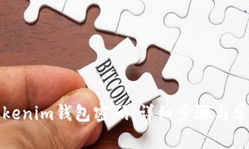如何重置Tokenim钱包密码：详细步骤与常见问题解答