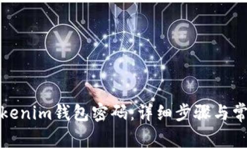 如何重置Tokenim钱包密码：详细步骤与常见问题解答