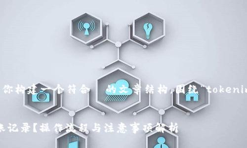 为了更好地帮助你,我将为你构建一个符合 的文章结构,围绕“tokenim删除转账”这个主题展开。
如何在Tokenim中删除转账记录?操作流程与注意事项解析