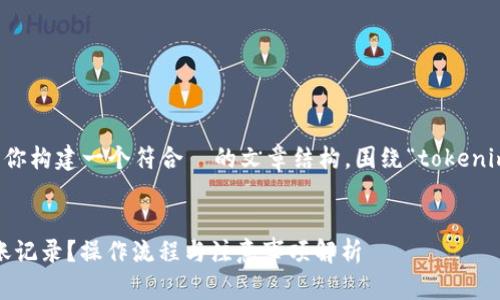 为了更好地帮助你,我将为你构建一个符合 的文章结构,围绕“tokenim删除转账”这个主题展开。
如何在Tokenim中删除转账记录?操作流程与注意事项解析