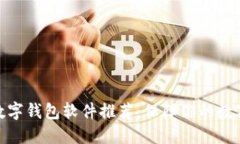 最安全的数字钱包软件推