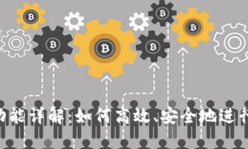 Tokenim转账功能详解:如何高效、安全地进行数字货币转账