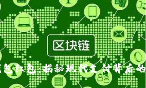 中国数字钱包红包：揭秘现代支付背后的文化与技术