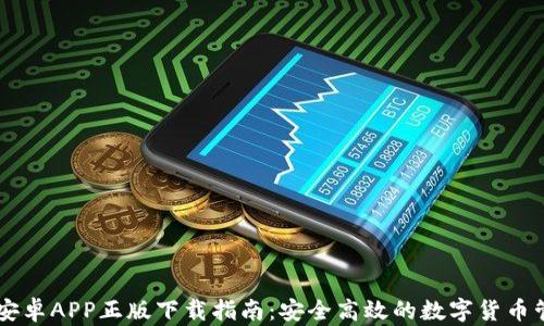 
IM钱包安卓APP正版下载指南：安全高效的数字货币管理工具