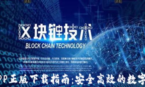 
IM钱包安卓APP正版下载指南：安全高效的数字货币管理工具