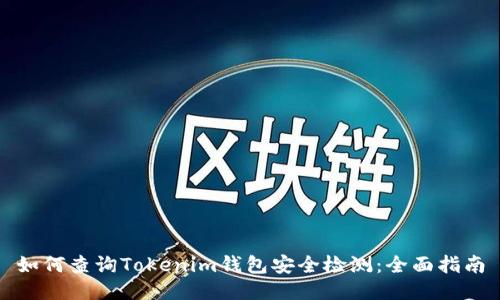 如何查询Tokenim钱包安全检测:全面指南