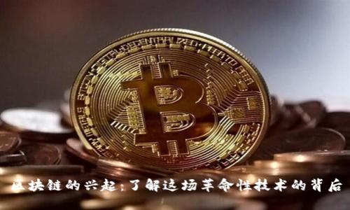 区块链的兴起：了解这场革命性技术的背后
