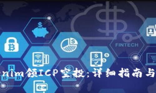 如何通过Tokenim领ICP空投:详细指南与常见问题解答
