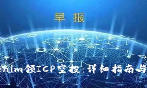 如何通过Tokenim领ICP空投:详细指南与常见问题解答