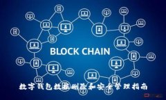 数字钱包数据删除和安全