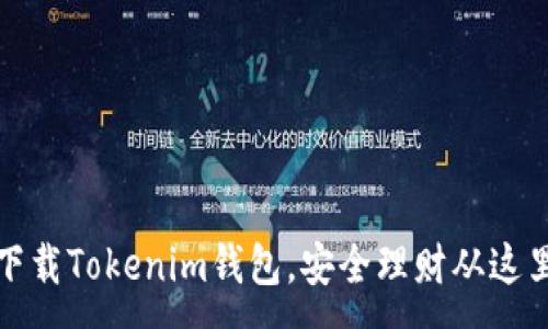 :
如何下载Tokenim钱包,安全理财从这里开始