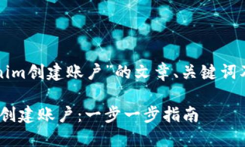 以下是关于“tokenim创建账户”的文章、关键词及内容大纲的建议。
如何在Tokenim上创建账户:一步一步指南